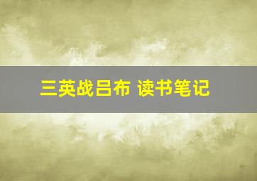 三英战吕布 读书笔记